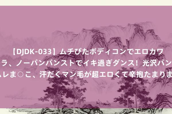 【DJDK-033】ムチぴたボディコンでエロカワGALや爆乳お姉さんが胸チラ、ノーパンパンストでイキ過ぎダンス！光沢パンストから透けたムレムレま○こ、汗だくマン毛が超エロくて辛抱たまりまっしぇん！ 2 中国国航(00753)7月搭客盘活量同比飞腾 20.4% 环比飞腾 16.0%