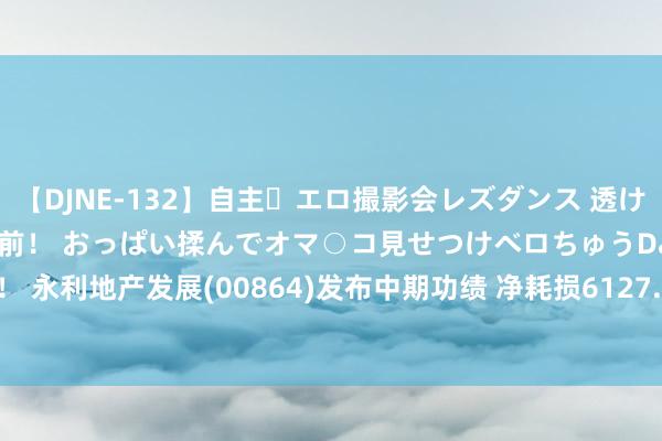 【DJNE-132】自主・エロ撮影会レズダンス 透け透けベビードールで限界寸前！ おっぱい揉んでオマ○コ見せつけベロちゅうDance！！ 永利地产发展(00864)发布中期功绩 净耗损6127.1万港元 同比扩大56632.41%