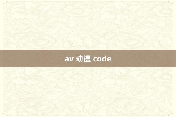 av 动漫 code